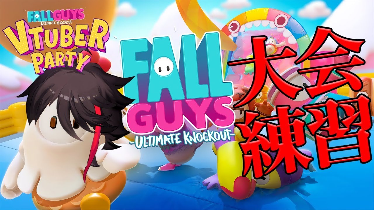 【Fall Guys】大会前夜!!!!仕上げるぞ!!!!キルリーダーWINキルリーダーWIN【三枝明那 / にじさんじ】