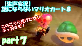 【生声実況】話にならないマリオカート８ part７：油断からの絶望