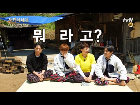 🌔[예고] 멘트조차 평범치 않은 네세끼,,,,괜찮겠죠,,,,? | 삼시네세끼 티저 예고편