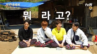 🌔[예고] 멘트조차 평범치 않은 네세끼,,,,괜찮겠죠,,,,? | 삼시네세끼 티저