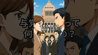 与党と野党は何が違う？ #政治 #雑学 #与党 #野党