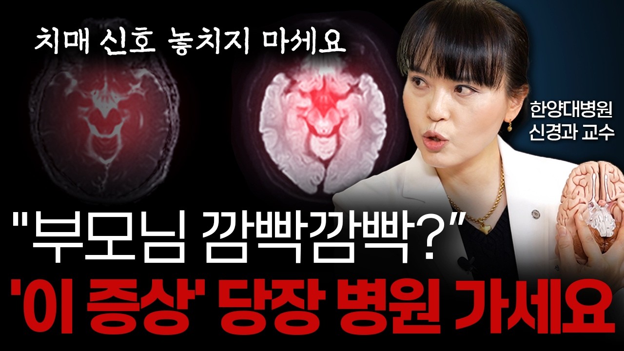 부모님 치매가 의심될 때 가족이 당장 해야 할 1가지 행동! 치매 명의가 알려드립니다  [김희진 한양대병원 신경과 교수]