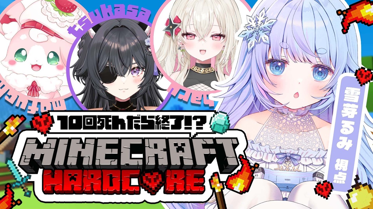 *❅ Minecraft┊マイクラハードコア❤ w/伊達つかさ/百地波瑠/もふちゅ太佐〖 雪芽るみ┊すぺしゃりて 〗