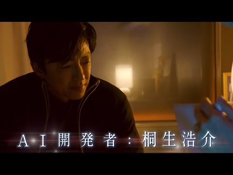 映画『AI崩壊』15秒CM（逃亡編）2020年1月31日（金）公開