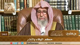 صورة 2463 - حكم الوفاء بالنذر - الشيخ صالح الفوزان