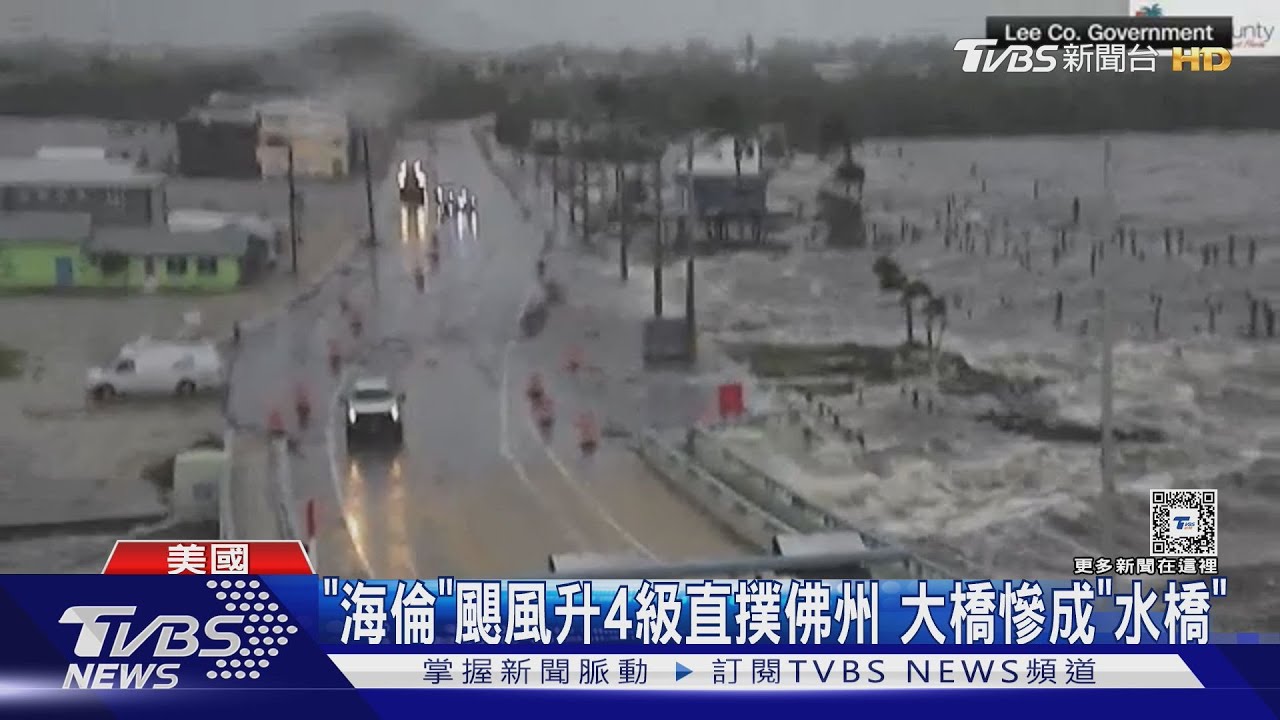 「海倫」颶風升至4級!多州緊急狀態 拜登警告:致命級災難