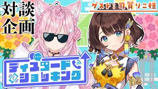 【対談コラボ】#ディスコードショッキング ～今月のゲスト：司賀りこ様～【博衣こより/ホロライブ】