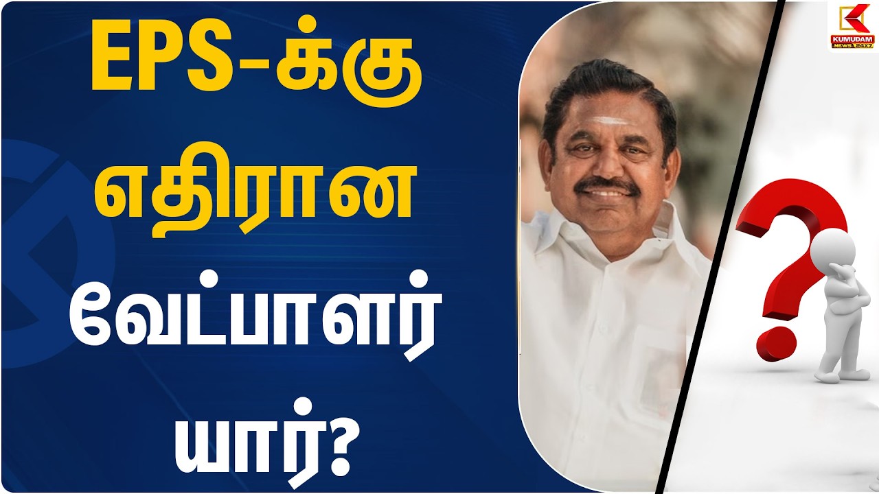 EPS-க்கு எதிரான வேட்பாளர் யார்? | DMK | ADMK | EPS |Kumudam News
