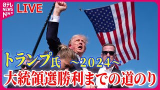 【ライブ】トランプ氏大統領選勝利までの道のり2024年振り返り　チャットで語ろう#アメリカ #トランプ #選挙