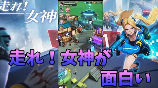 広告でよく見る走れ！女神が面白い