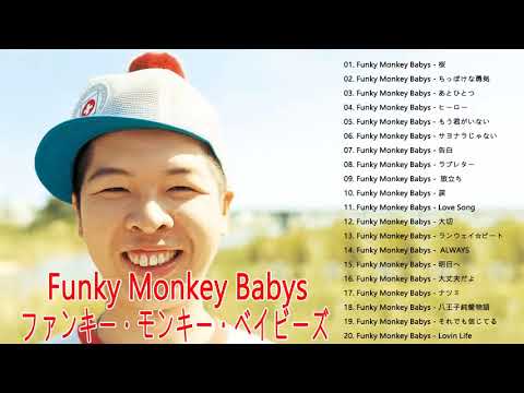 ファンキー・モンキー・ベイビーズの最高の歌 - Best Songs Of Funky Monkey Babys - Funky Monkey Babys Greatest Hits