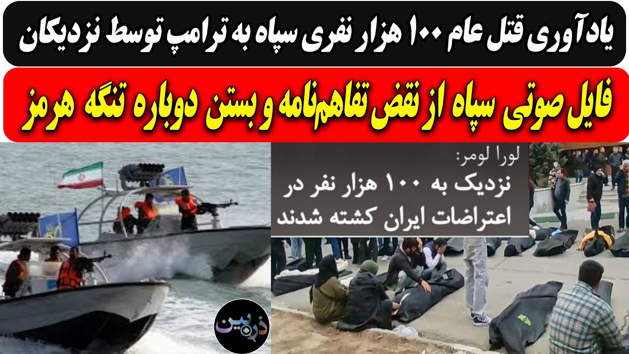 یادآوری قتل عام100هزارنفری سپاه به ترامپ توسط نزدیکانش/فایل صوتی سپاه از نقض ت