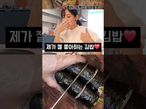 윤승아님 최애 김밥❤️ (5분 컷)