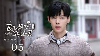 【剧场版】EP 05 | 双面阔少与童年救赎先婚后爱，契约夫妻在携手复仇中难掩真情！💕《良辰好景再逢君 In the Wake of Shadow》（李欢、马思涵）
