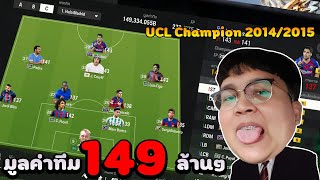 Ep. 81 l บาซ่าฟีเจอร์ UCL CHAMPION 2014/2015 l ซัวเรซเก่งมาก !!!