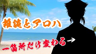 【にじさんじ】雑談とアロハと海と酒のサムネイル