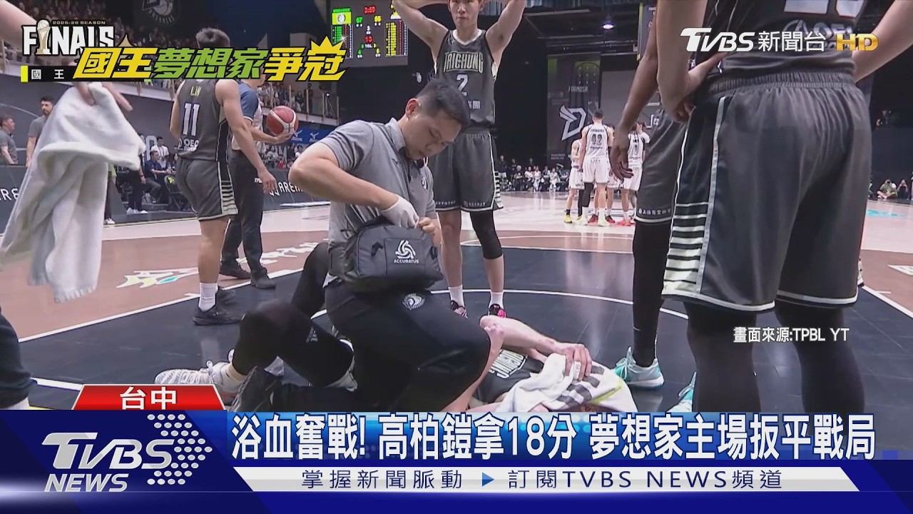 夢想家扳平戰局!高柏鎧縫30針 林書緯恐季後賽報銷
