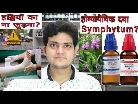 Symphytum! Homeopathic medicine symphytum??Fracture, eye injury,gastric ulcer,हड्डियों का ना जुड़ना!