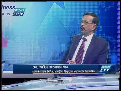 একুশে বিজনেস ||মো. জাহিদ আনোয়ার খান - এমডি অ্যান্ড সিইও, সেন্ট্রাল ইন্স্যুরেন্স কোম্পানি লিমিটেড || ০২ ফেব্রুয়ারি ২০২০ || | ETV Business