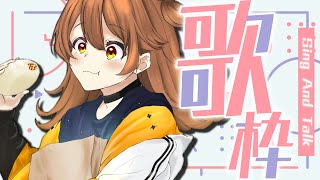 【歌枠】さむくておはながずびずびだ。  Sing and Talk【獅子神レオナ/Re:AcT】
