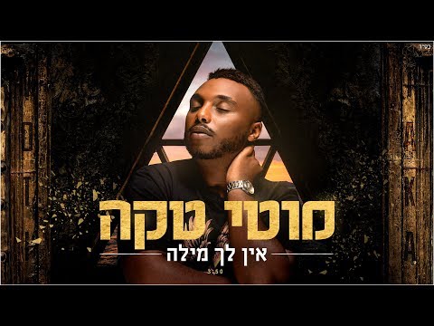 אין לך מילה - Moti Taka