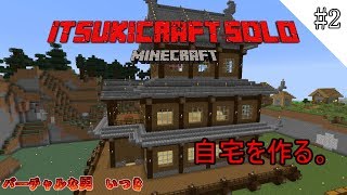 【Minecraft】襲撃者に殺されすぎて建築できない男。【いつクラソロ part2】