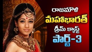 Baahubali Rajamouli Dream Project Mahabharat Cast Leaked | Part 3 | Tollywood Gossips | V6 News