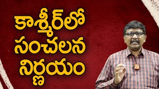 Kashmir Police Big Way కాశ్మీర్ లో సంచలన నిర్ణయం