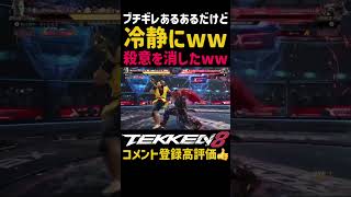 一時の感情で身を滅ぼしかけた『瞬間的な怒り』【鉄拳8】ブライアンの最強下段技『ハチェット』をおもむろにぼっしゃがする新キャラ『アマキン』に殺意が芽生えたwwけど流石にこらえたww#鉄拳#鉄拳8#格ゲー