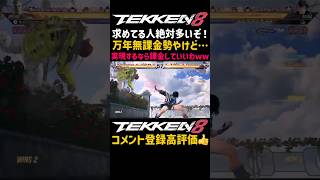 【鉄拳8】新機能希望提案『課金します』プレイヤーブロック枠を増やせとは言わないから嫌いなキャラブロックさせろ！ww過疎ゲーだから対戦マッチングしなくなるハイリスクはあるけどww#鉄拳#鉄拳8#格ゲー