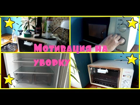 Мотивация на уборку/ Чистим духовку, микроволновку и холодильник/