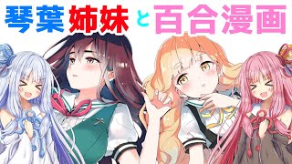 【百合漫画】『私の百合はお仕事です！』【琴乃姉妹】