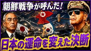 【戦後日本激変】朝鮮戦争特需で経済復活、米軍駐留と再軍備圧力が一気に加速――吉田茂が選んだ「日米安保」という国家の運命