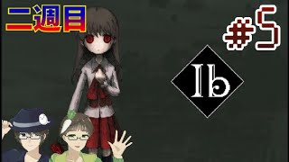 【絵の声と共に】Ib リメイク 実況プレイ part5【二週目】