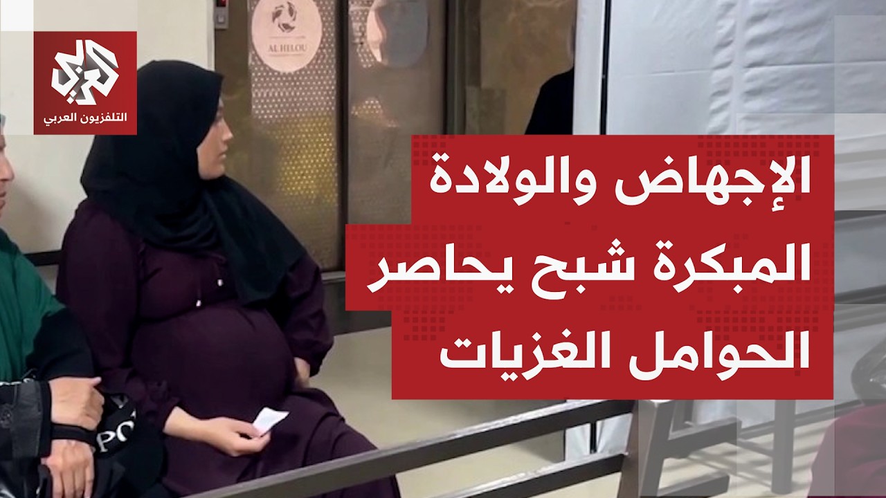 في غزة.. لا يكيفي أن تحمل المرأة جنينًا بل يجب عليها أن تنجو به وسط نزوح متواصل
