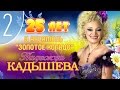 Надежда Кадышева и ансамбль "Золотое Кольцо" – Юбилейный концерт ...