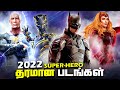 Best Superhero Movies of 2022 (தமிழ்)