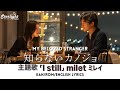 映画 『知らないカノジョ My Beloved Stranger』 主題歌 「I still」 milet ミレイ 【Kan/Rom/English Lyrics】