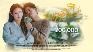 แพ้เสียงในหัว ทราย ศิวพร