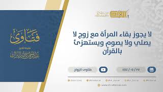 لا يجوز بقاء المرأة مع زوج لا يصلي ولا يصوم ويستهزئ بالقرآن - الشيخ عبدالرحمن البراك (11023) image