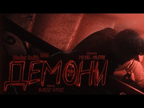 Dimitar Hadzh x Robi - Демони [Official Video]