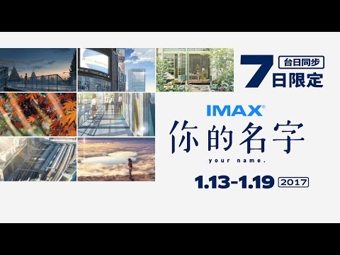 10.21《你的名字》中文官方預告！【IMAX名字】限量７日上映