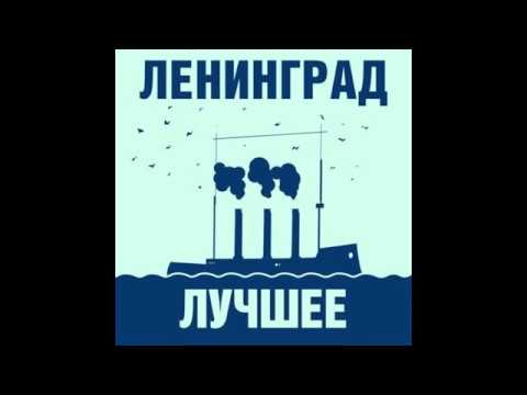 Группировка Ленинград лучшее