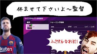 【ウイイレ2020】トレーニングをサボり続けるピケに遂にキレる