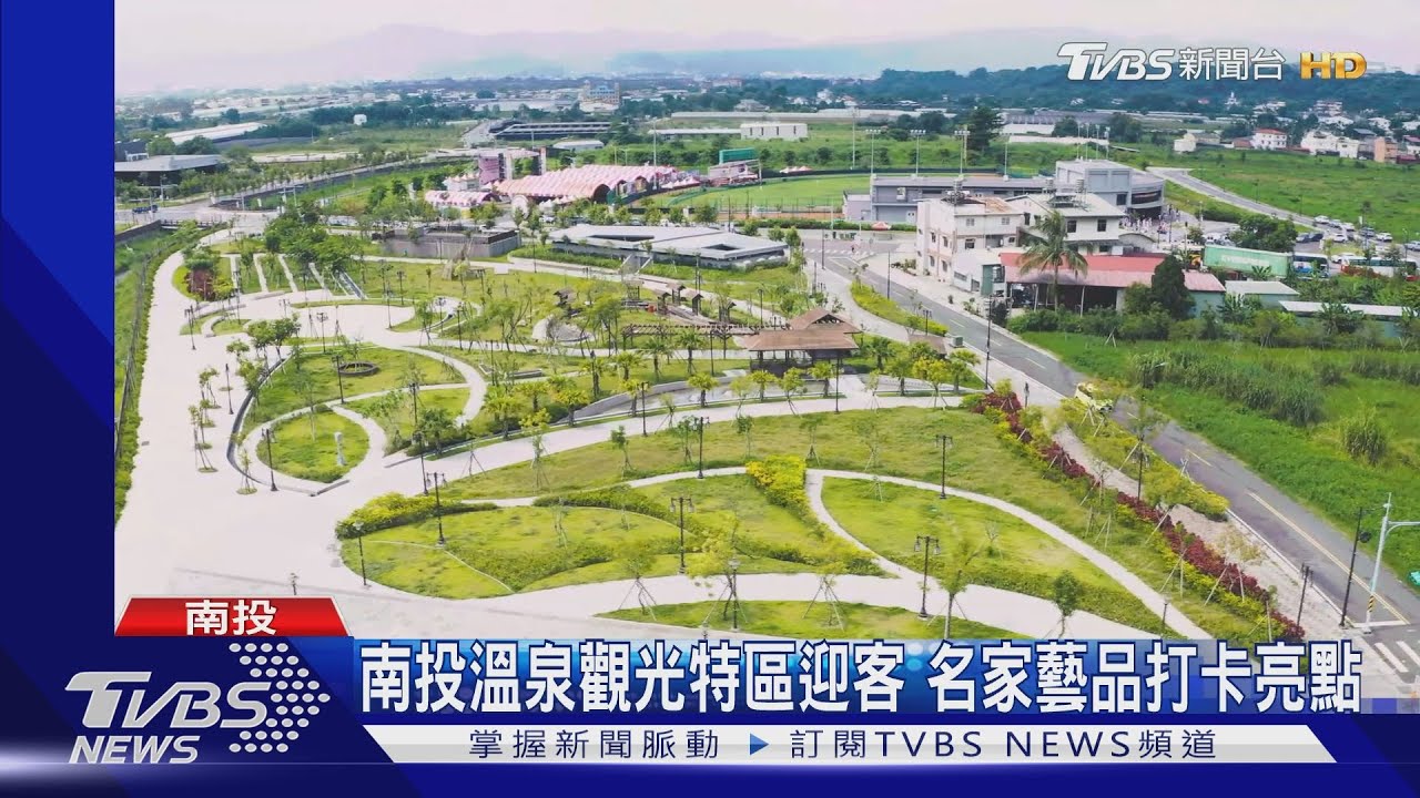 南投溫泉觀光特區開幕 國際藝品進駐