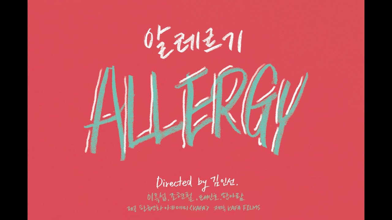 알레르기 (Allergy, 2013)