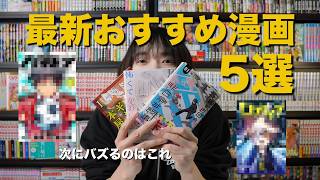 【漫画紹介】次に来るのはこれ！最新おすすめ漫画５選