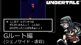 [虐殺]倒さなくてもいい敵も倒すRPGアンダーテイル#5実況プレイUNDERTALE（Gルート）