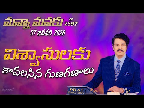 #LIVE #2597 (07 JAN 2026) మన్నా మనకు | విశ్వాసులకు కావలసిన గుణగణాలు | Dr Jayapaul