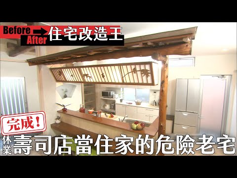 超級全能住宅改造王